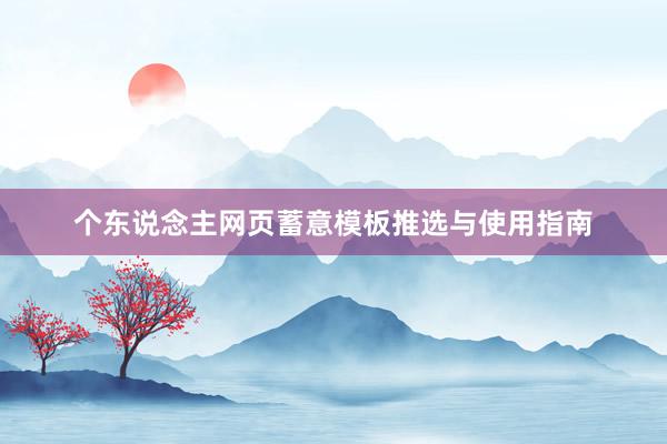 个东说念主网页蓄意模板推选与使用指南