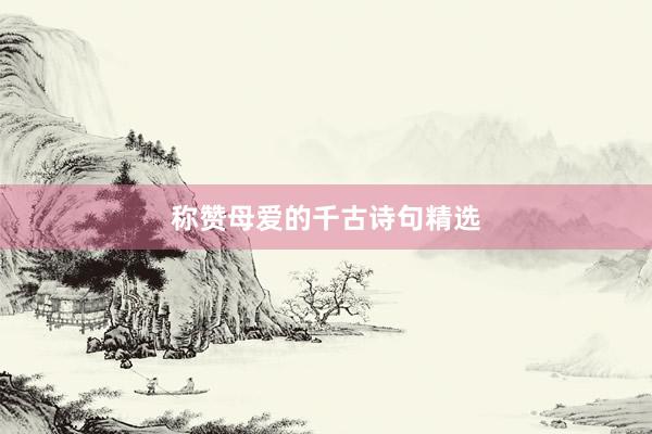 称赞母爱的千古诗句精选