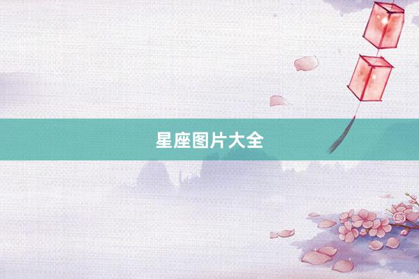 星座图片大全