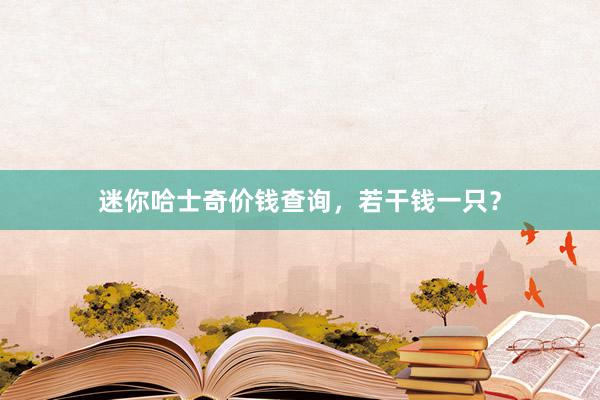 迷你哈士奇价钱查询，若干钱一只？