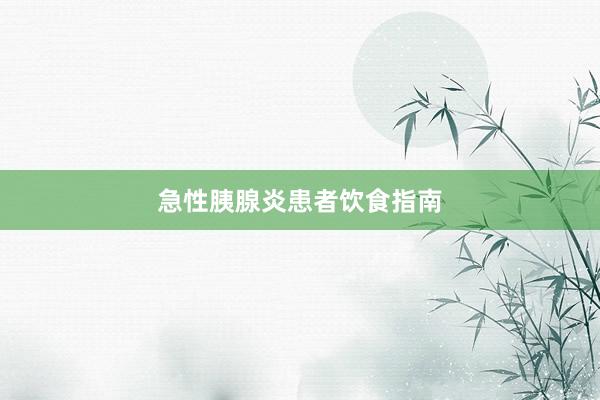 急性胰腺炎患者饮食指南