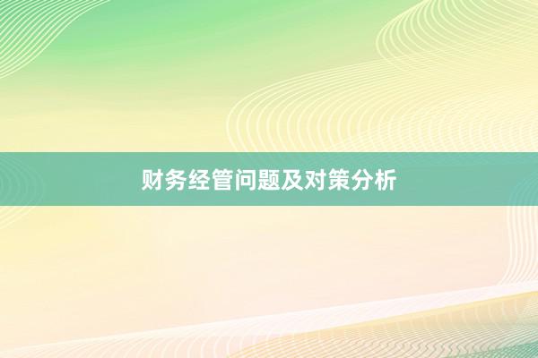 财务经管问题及对策分析