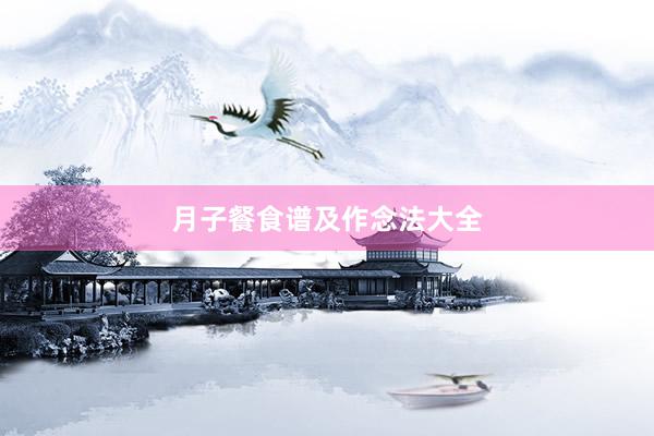 月子餐食谱及作念法大全